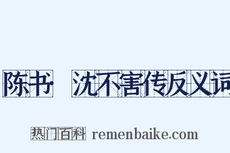 陈书·沈不害传反义词是什么意思的图片